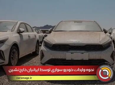 شرایط واردات خودرو