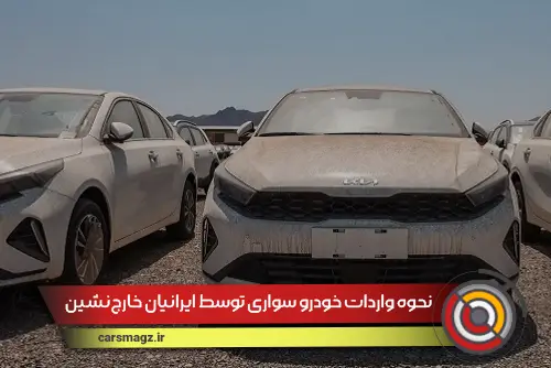 شرایط واردات خودرو