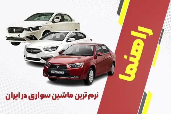 نرم ترین ماشین سواری در ایران