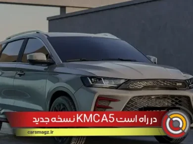 نسخه-جدید-KMC-A5-در-راه-است