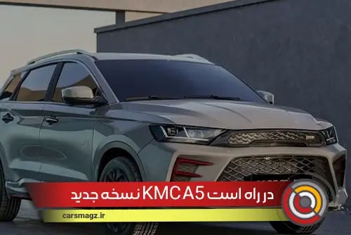 نسخه-جدید-KMC-A5-در-راه-است