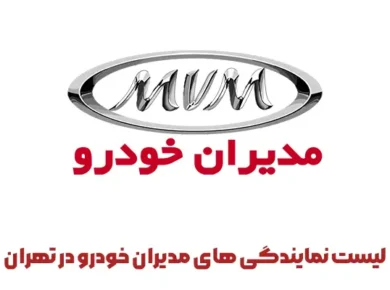 نمایندگی های مدیران خودرو تهران