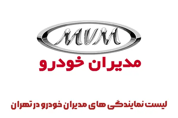 نمایندگی های مدیران خودرو تهران