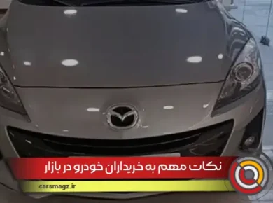 نکات مهم به خریداران خودرو در بازار