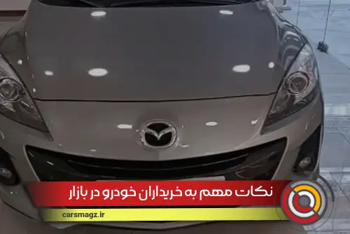 نکات مهم به خریداران خودرو در بازار