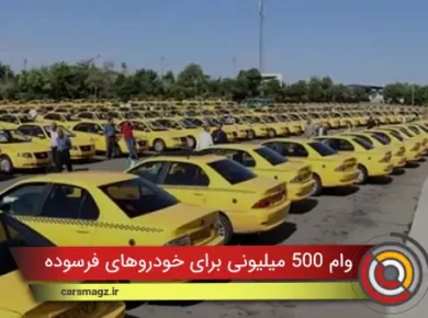 جزییات وام 500 میلیونی برای خودروهای فرسوده