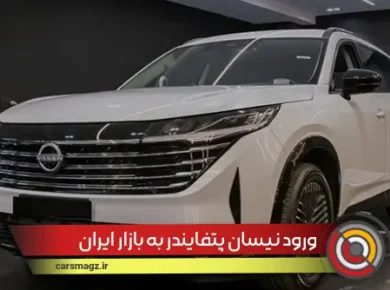 ورود نیسان پتفایندر به بازار ایران
