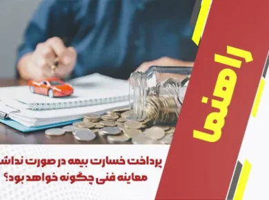 آیا نداشتن معاینه فنی مانع پرداخت خسارت بیمه می‌شود؟
