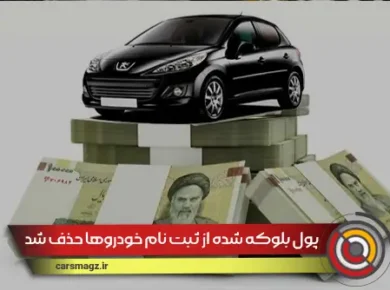 پول بلوکه شده از ثبت نام خودروها حذف شد