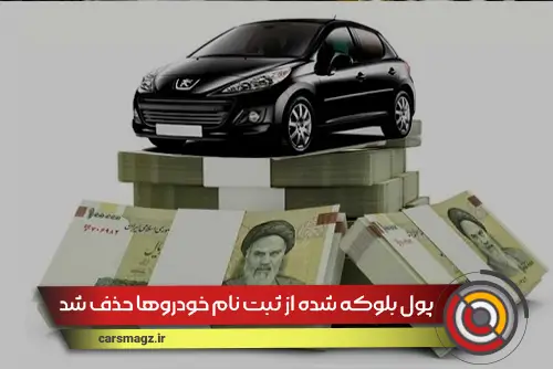 پول بلوکه شده از ثبت نام خودروها حذف شد