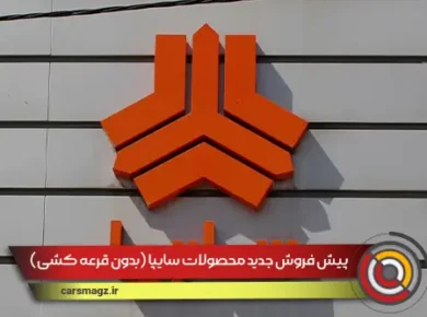 پیش فروش جدید محصولات سایپا (بدون قرعه کشی)