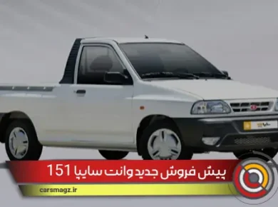 پیش-فروش-جدید-وانت-سایپا-151-(شهریور-1404)