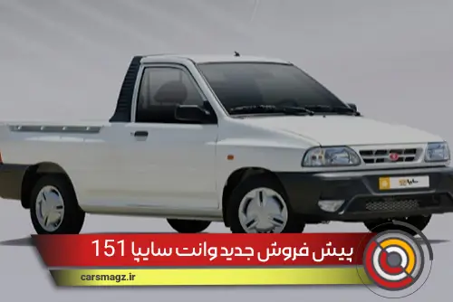 پیش-فروش-جدید-وانت-سایپا-151-(شهریور-1404)