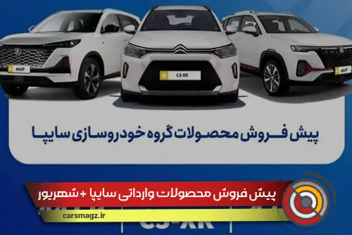 پیش‌ فروش محصولات وارداتی سایپا آغاز شد