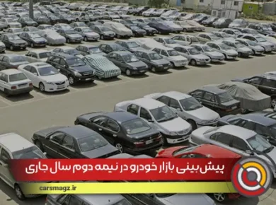 پیش‌بینی بازار خودرو در نیمه دوم سال جاری