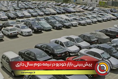 پیش‌بینی بازار خودرو در نیمه دوم سال جاری