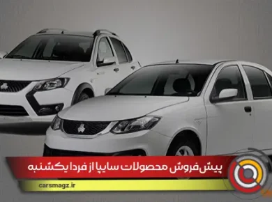 پیش‌فروش محصولات سایپا از فردا یکشنبه آغاز می‌شود