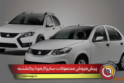 پیش‌فروش محصولات سایپا از فردا یکشنبه آغاز می‌شود