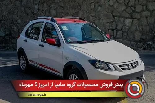 پیش‌فروش محصولات گروه سایپا از امروز 5 مهرماه