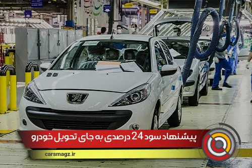 پیشنهاد سود 24 درصدی به جای تحویل خودرو