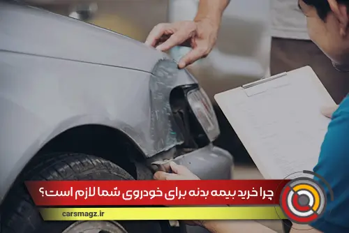 چرا خرید بیمه بدنه برای خودروی شما لازم است؟