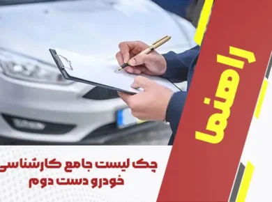 چک لیست کارشناسی خودرو دست‌ دوم