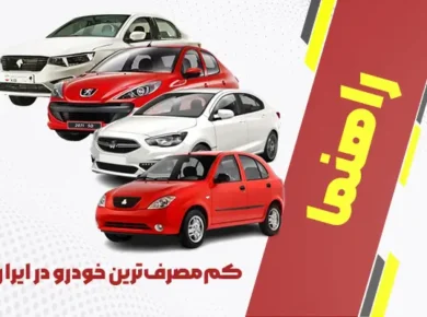 کم‌ مصرف‌ ترین خودرو در ایران