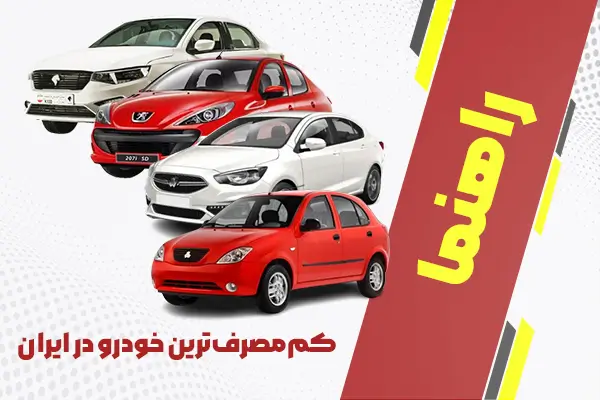 کم‌ مصرف‌ ترین خودرو در ایران