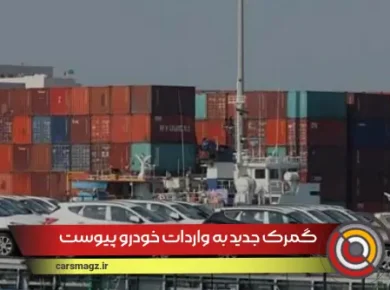 گمرک جدید به واردات خودرو پیوست