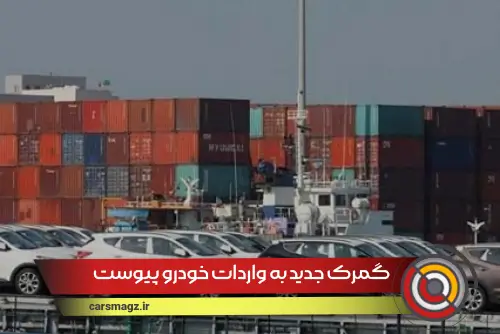 گمرک جدید به واردات خودرو پیوست