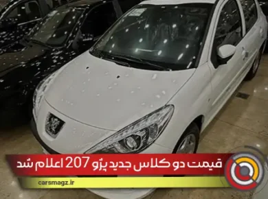 قیمت دو کلاس جدید پژو 207 اعلام شد (مهر 1404)