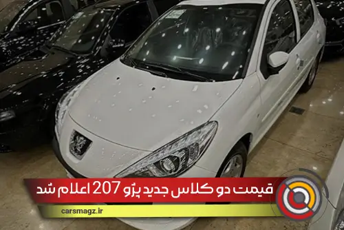 قیمت دو کلاس جدید پژو 207 اعلام شد (مهر 1404)