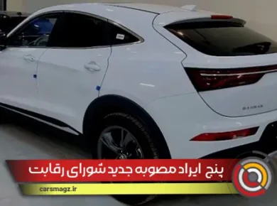 ۵ ایراد اساسی به مصوبه جدید شورای رقابت