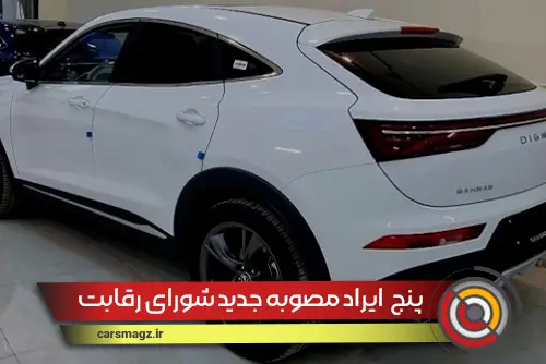 ۵ ایراد اساسی به مصوبه جدید شورای رقابت