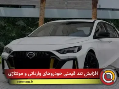 افزایش تند قیمتی خودروهای وارداتی و مونتاژی