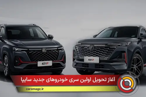 آغاز تحویل اولین سری خودروهای جدید سایپا 421P و 441P