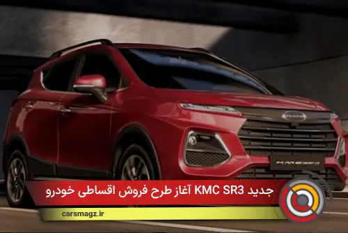 آغاز طرح فروش اقساطی خودرو KMC SR3 با قیمت جدید