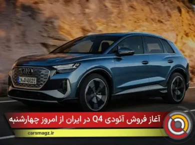 آغاز فروش آئودی Q4 در ایران از امروز چهارشنبه