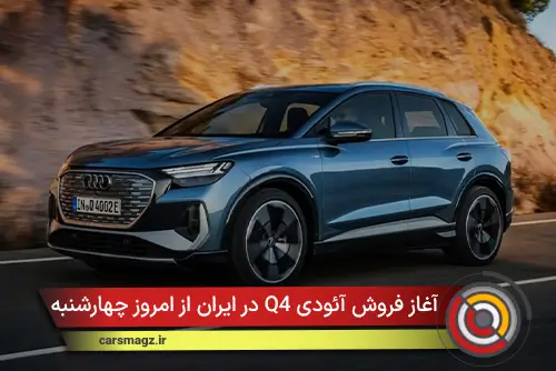 آغاز فروش آئودی Q4 در ایران از امروز چهارشنبه