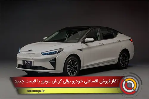 آغاز فروش اقساطی خودرو برقی کرمان موتور با قیمت جدید