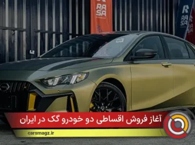 آغاز فروش اقساطی دو خودرو GAC در ایران