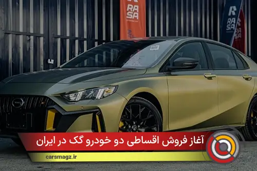 آغاز فروش اقساطی دو خودرو GAC در ایران
