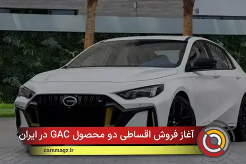 آغاز فروش اقساطی دو محصول GAC در ایران (مهر 1404)