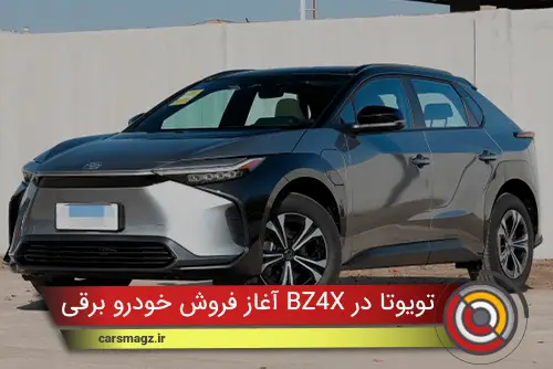 آغاز فروش خودرو برقی BZ4X تویوتا در ایران