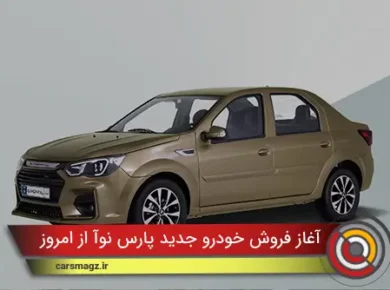 آغاز فروش خودرو جدید پارس نوآ از امروز