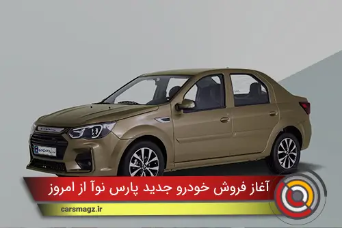 آغاز فروش خودرو جدید پارس نوآ از امروز