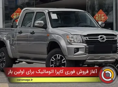 آغاز فروش فوری کاپرا اتوماتیک برای اولین بار + قیمت