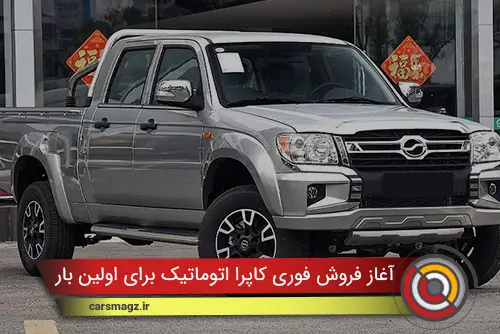 آغاز فروش فوری کاپرا اتوماتیک برای اولین بار + قیمت