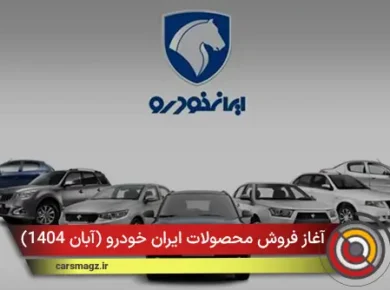 آغاز فروش محصولات ایران خودرو (آبان 1404)