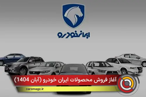 آغاز فروش محصولات ایران خودرو (آبان 1404)